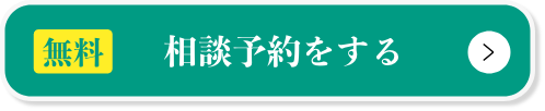 相談予約をする